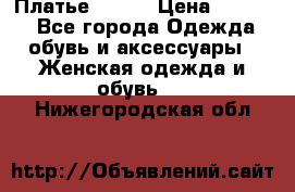 Платье Mango › Цена ­ 2 500 - Все города Одежда, обувь и аксессуары » Женская одежда и обувь   . Нижегородская обл.